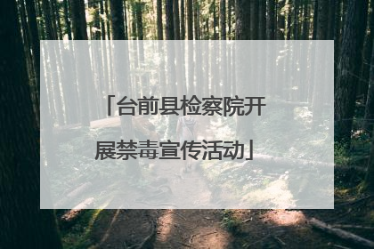 台前县检察院开展禁毒宣传活动