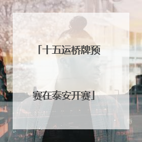 十五运桥牌预赛在泰安开赛