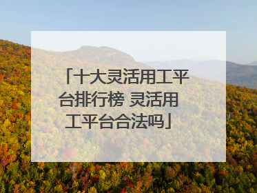 十大灵活用工平台排行榜 灵活用工平台合法吗