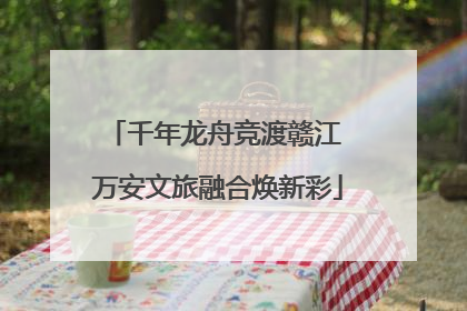 千年龙舟竞渡赣江 万安文旅融合焕新彩