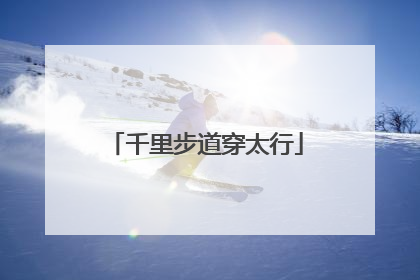 千里步道穿太行