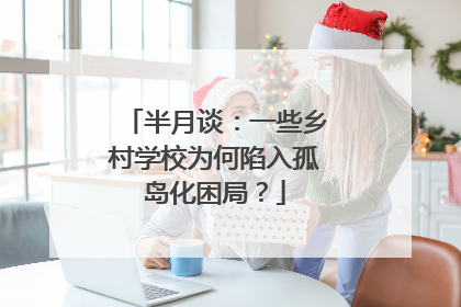 半月谈：一些乡村学校为何陷入孤岛化困局？