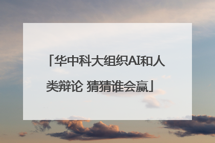 华中科大组织AI和人类辩论 猜猜谁会赢
