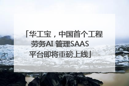 华工宝，中国首个工程劳务AI 管理SAAS平台即将重磅上线