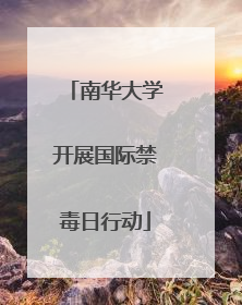 南华大学开展国际禁毒日行动