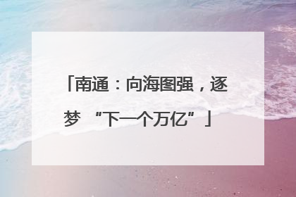 南通：向海图强，逐梦 “下一个万亿”