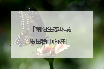 南阳生态环境质量稳中向好
