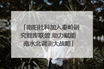 南阳社科加入秦岭研究智库联盟 助力赋能南水北调重大战略