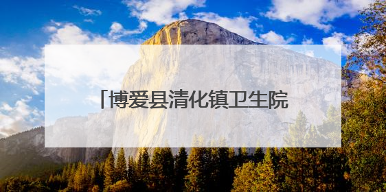 博爱县清化镇卫生院：五彩绳送至病床前 端午祝福暖心间
