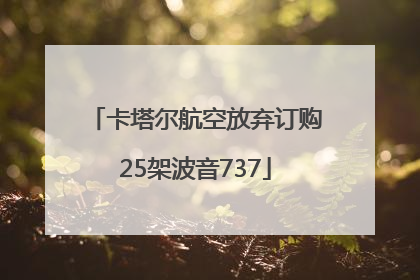 卡塔尔航空放弃订购25架波音737
