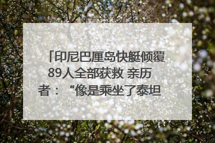 印尼巴厘岛快艇倾覆89人全部获救 亲历者：“像是乘坐了泰坦尼克号”｜封面头条