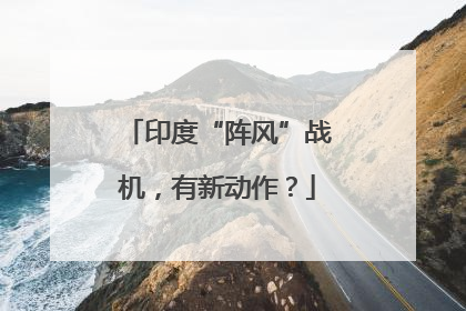 印度“阵风”战机，有新动作？