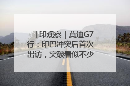印观察｜莫迪G7行：印巴冲突后首次出访，突破看似不少实质成果不多