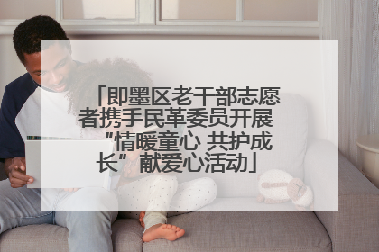 即墨区老干部志愿者携手民革委员开展“情暖童心 共护成长”献爱心活动