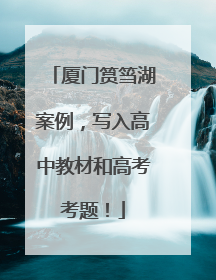 厦门筼筜湖案例，写入高中教材和高考考题！