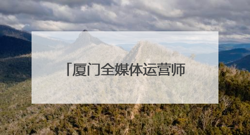 厦门全媒体运营师“赶考”，网络弄潮儿有了“身份证”