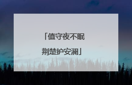 值守夜不眠 荆楚护安澜