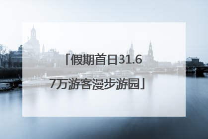 假期首日31.67万游客漫步游园