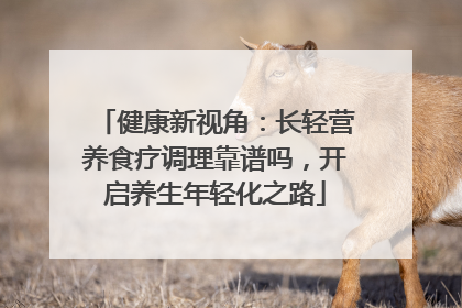 健康新视角：长轻营养食疗调理靠谱吗，开启养生年轻化之路