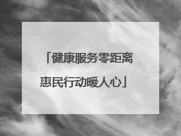 健康服务零距离惠民行动暖人心