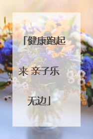 健康跑起来 亲子乐无边