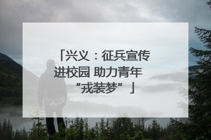 兴义：征兵宣传进校园 助力青年“戎装梦”