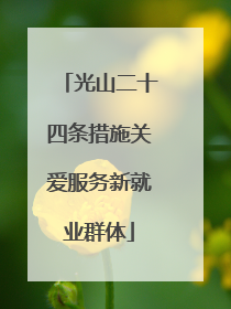 光山二十四条措施关爱服务新就业群体