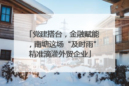 党建搭台，金融赋能，南塘这场“及时雨”精准滴灌外贸企业