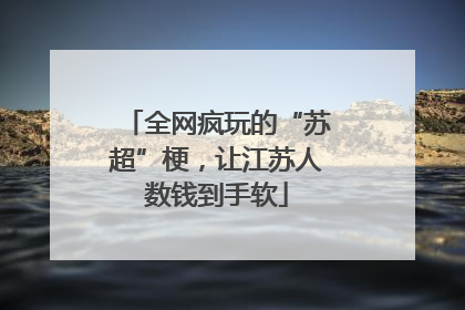 全网疯玩的“苏超”梗，让江苏人数钱到手软