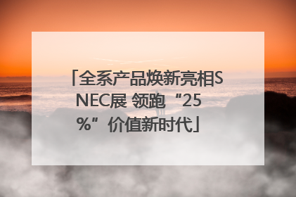 全系产品焕新亮相SNEC展 领跑“25%”价值新时代