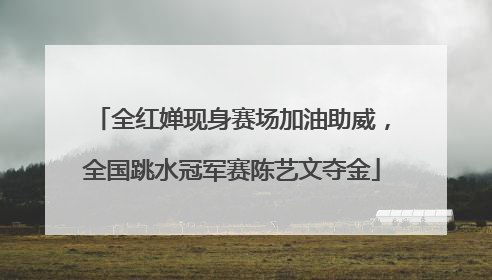全红婵现身赛场加油助威，全国跳水冠军赛陈艺文夺金