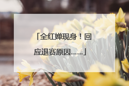 全红婵现身！回应退赛原因……