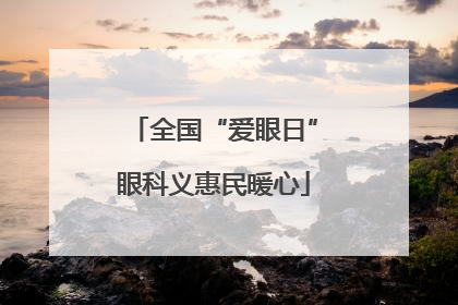 全国“爱眼日”眼科义惠民暖心