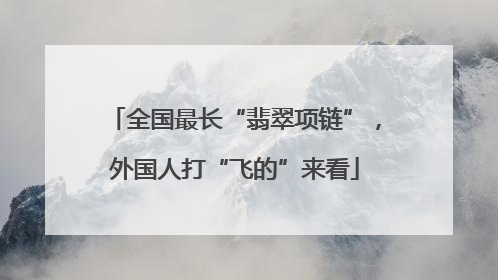 全国最长“翡翠项链”，外国人打“飞的”来看