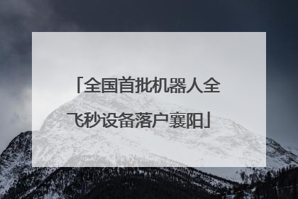 全国首批机器人全飞秒设备落户襄阳