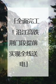 全面完工！沿江高铁荆门段提前实现全线送电
