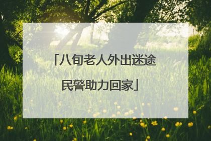 八旬老人外出迷途 民警助力回家