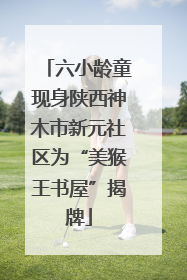 六小龄童现身陕西神木市新元社区为“美猴王书屋”揭牌