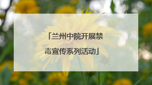 兰州中院开展禁毒宣传系列活动