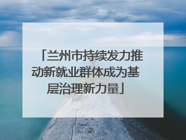 兰州市持续发力推动新就业群体成为基层治理新力量