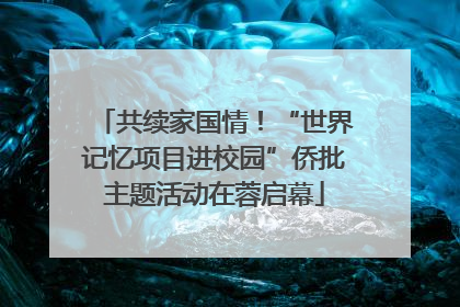 共续家国情！“世界记忆项目进校园”侨批主题活动在蓉启幕