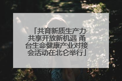 共育新质生产力·共享开放新机遇 甬台生命健康产业对接会活动在北仑举行