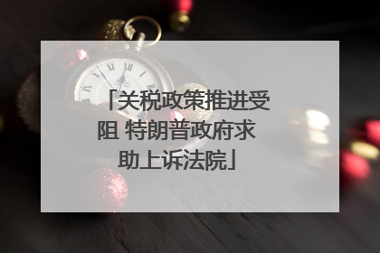 关税政策推进受阻 特朗普政府求助上诉法院