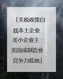 关税政策自戕本土企业 美小企业主：美国成制造业竞争力低地