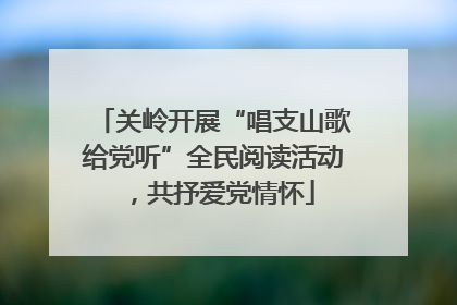 关岭开展“唱支山歌给党听”全民阅读活动，共抒爱党情怀