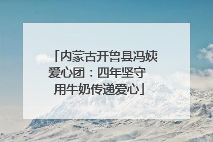 内蒙古开鲁县冯姨爱心团：四年坚守 用牛奶传递爱心
