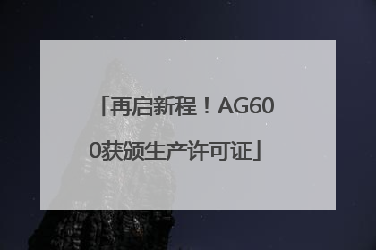 再启新程！AG600获颁生产许可证