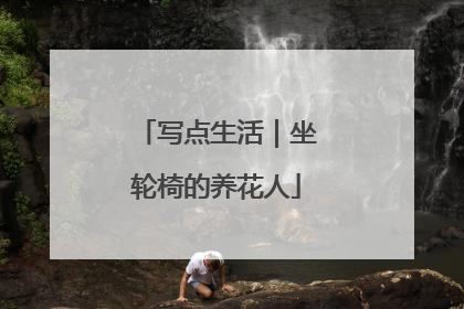 写点生活｜坐轮椅的养花人