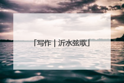 写作｜沂水弦歌