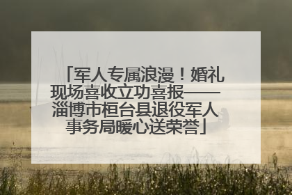 军人专属浪漫！婚礼现场喜收立功喜报——淄博市桓台县退役军人事务局暖心送荣誉